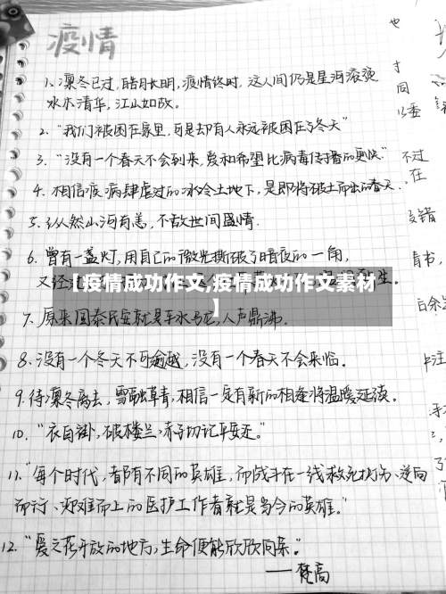 【疫情成功作文,疫情成功作文素材】