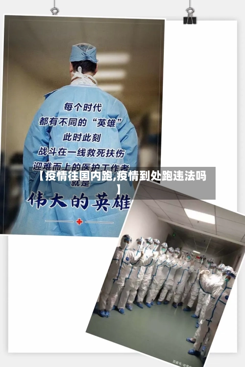 【疫情往国内跑,疫情到处跑违法吗】