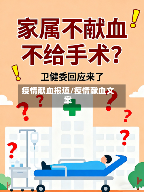 疫情献血报道/疫情献血文案