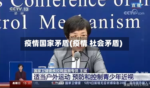 疫情国家矛盾(疫情 社会矛盾)