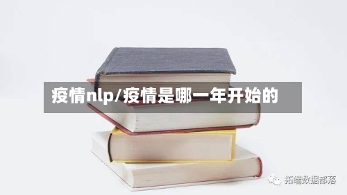 疫情nlp/疫情是哪一年开始的