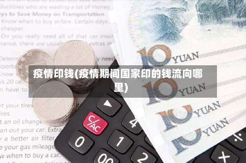疫情印钱(疫情期间国家印的钱流向哪里)
