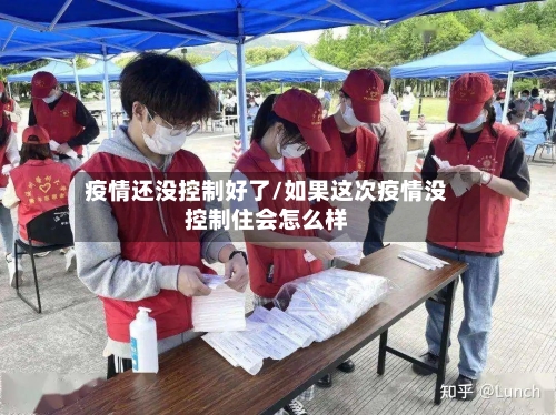 疫情还没控制好了/如果这次疫情没控制住会怎么样