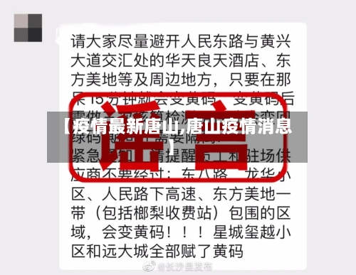 【疫情最新唐山,唐山疫情消息】