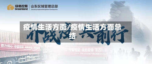 疫情生活方面/疫情生活方面总结
