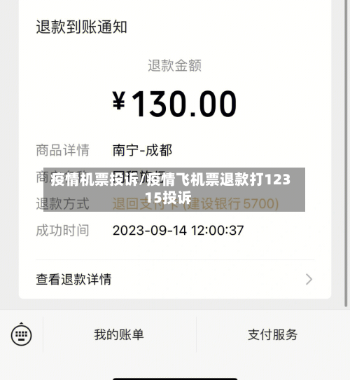 疫情机票投诉/疫情飞机票退款打12315投诉