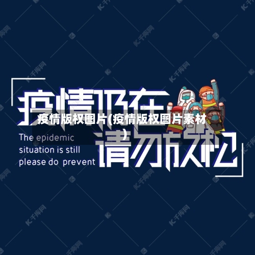 疫情版权图片(疫情版权图片素材)