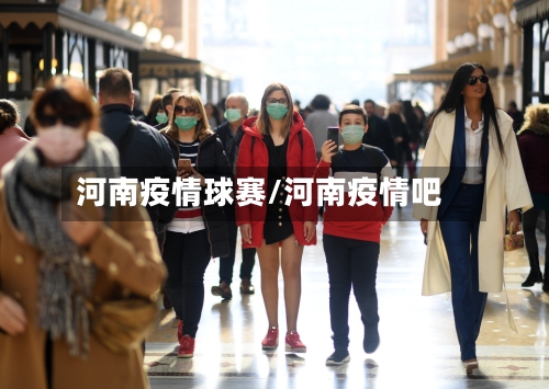 河南疫情球赛/河南疫情吧