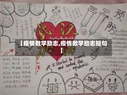 【疫情数学励志,疫情数学励志短句】