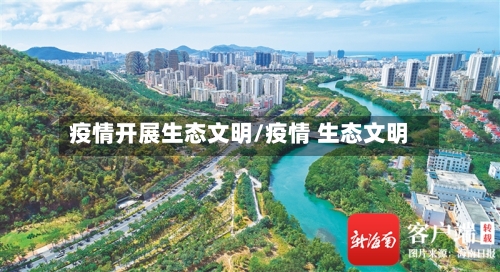 疫情开展生态文明/疫情 生态文明