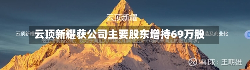 云顶新耀获公司主要股东增持69万股