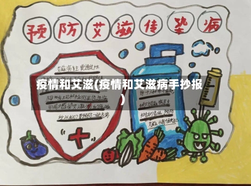 疫情和艾滋(疫情和艾滋病手抄报)