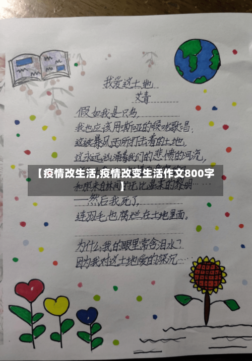 【疫情改生活,疫情改变生活作文800字】