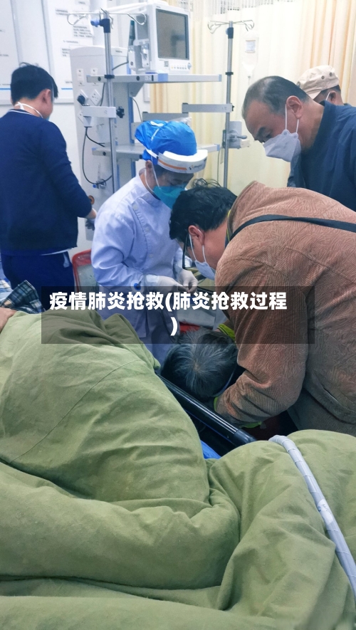 疫情肺炎抢救(肺炎抢救过程)