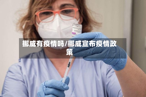 挪威有疫情吗/挪威宣布疫情政策