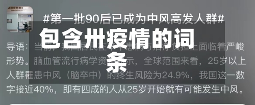 包含卅疫情的词条
