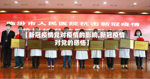 【新冠疫情党对疫情的影响,新冠疫情对党的感悟】