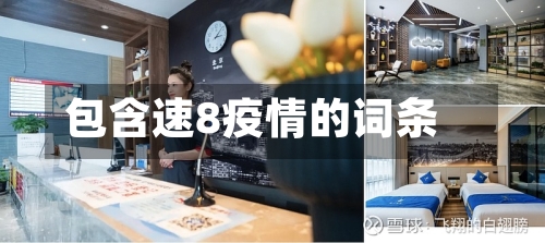 包含速8疫情的词条