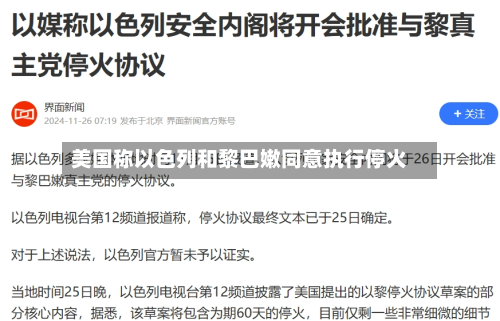 美国称以色列和黎巴嫩同意执行停火