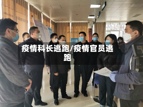 疫情科长逃跑/疫情官员逃跑