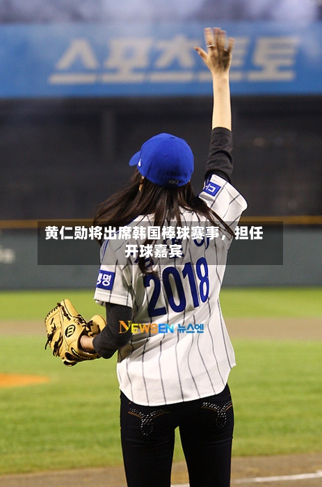 黄仁勋将出席韩国棒球赛事，担任开球嘉宾
