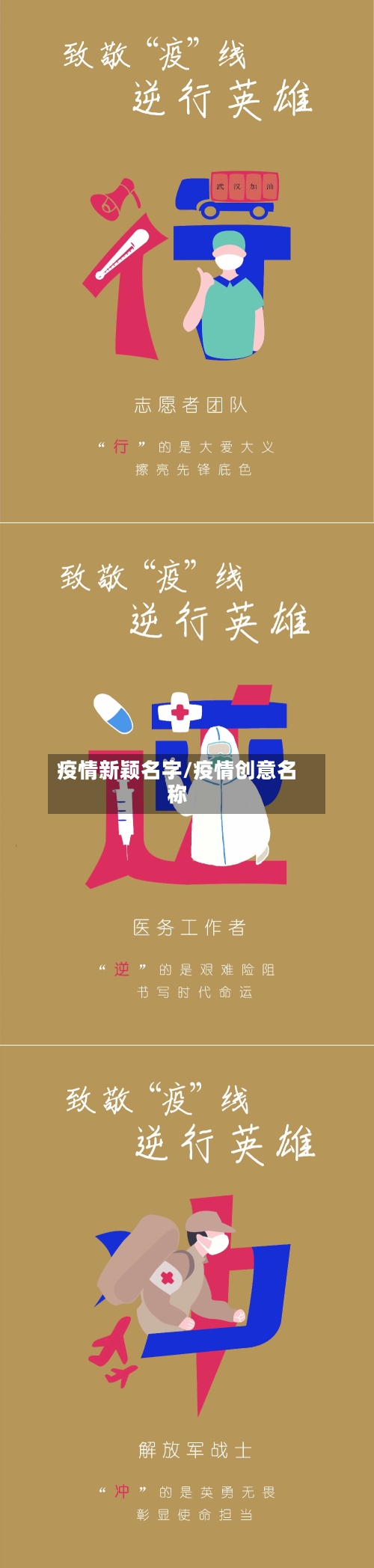 疫情新颖名字/疫情创意名称