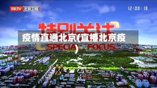 疫情直通北京(直播北京疫)