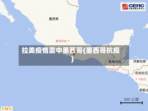 拉美疫情震中墨西哥(墨西哥抗疫)