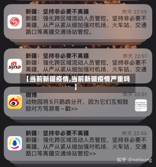 【当前新疆疫情,当前新疆疫情严重吗】