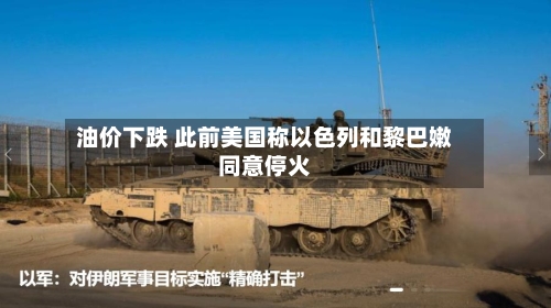 油价下跌 此前美国称以色列和黎巴嫩同意停火