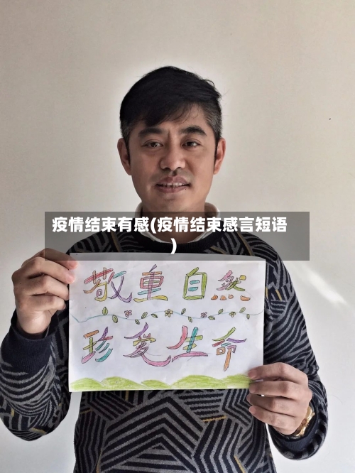 疫情结束有感(疫情结束感言短语)