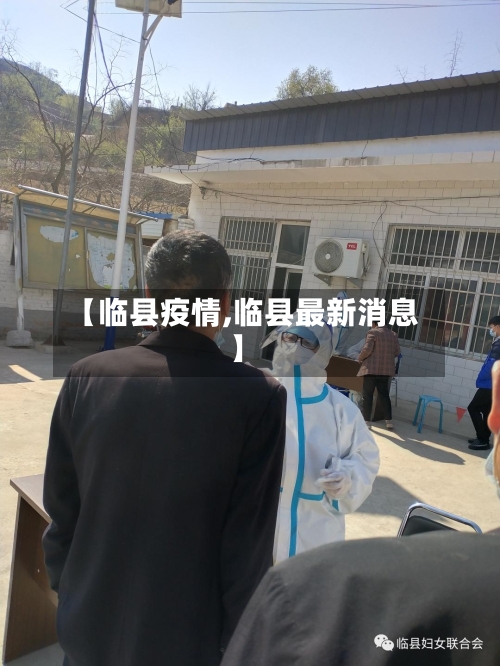 【临县疫情,临县最新消息】