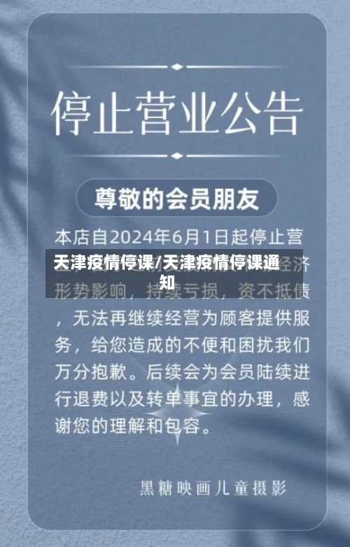 天津疫情停课/天津疫情停课通知