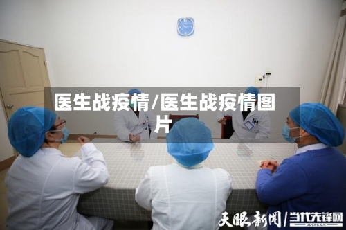 医生战疫情/医生战疫情图片