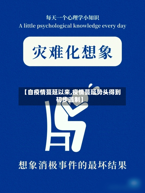 【自疫情蔓延以来,疫情蔓延势头得到初步遏制】