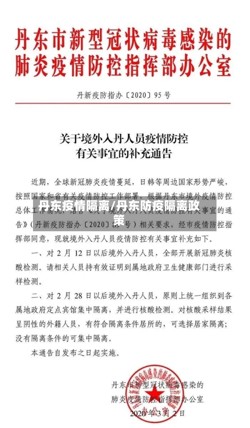 丹东疫情隔离/丹东防疫隔离政策