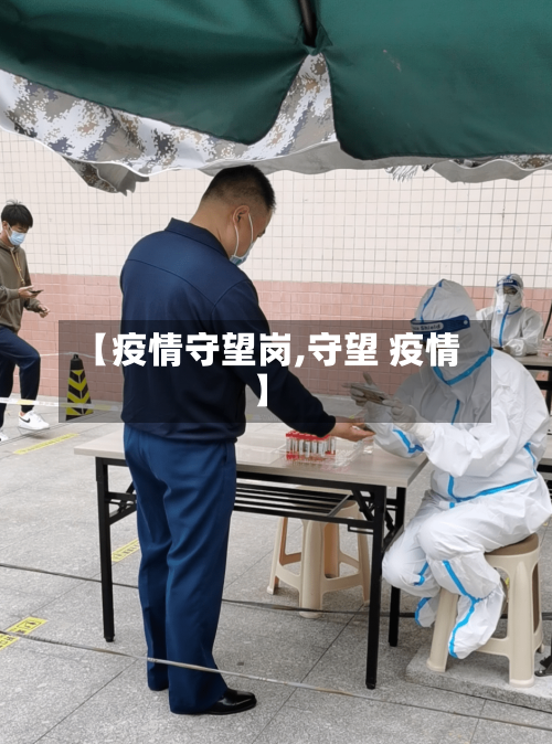 【疫情守望岗,守望 疫情】