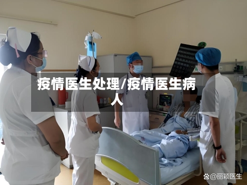 疫情医生处理/疫情医生病人
