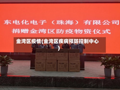 金湾区疫情(金湾区疾病预防控制中心)