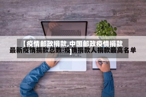 【疫情邮政捐款,中国邮政疫情捐款】