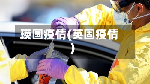 瑛国疫情(英固疫情)