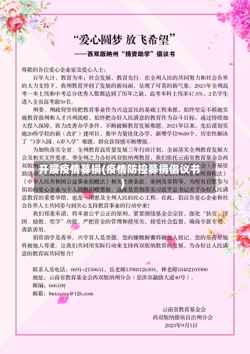 开展疫情募捐(疫情防控募捐倡议书)