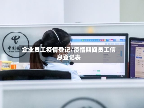 企业员工疫情登记/疫情期间员工信息登记表