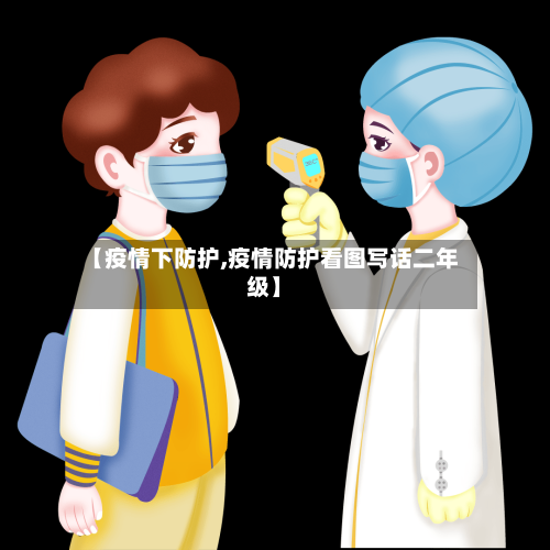 【疫情下防护,疫情防护看图写话二年级】