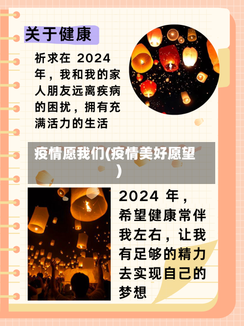 疫情愿我们(疫情美好愿望)