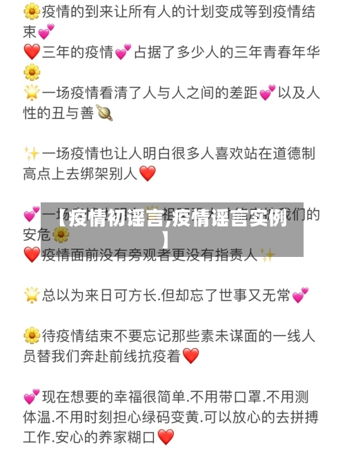【疫情初谣言,疫情谣言实例】