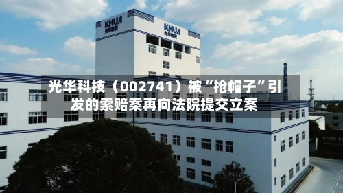 光华科技（002741）被“抢帽子”引发的索赔案再向法院提交立案