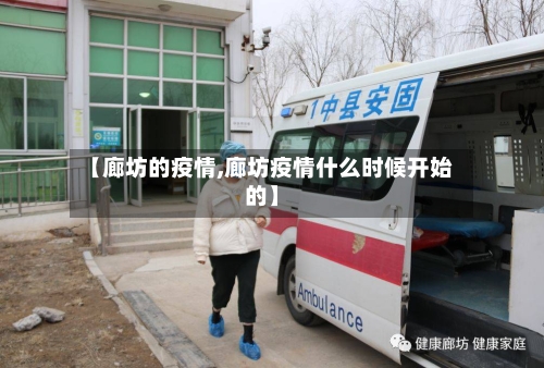 【廊坊的疫情,廊坊疫情什么时候开始的】