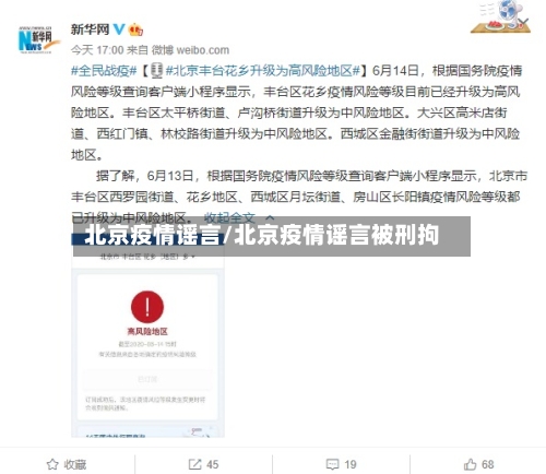 北京疫情谣言/北京疫情谣言被刑拘