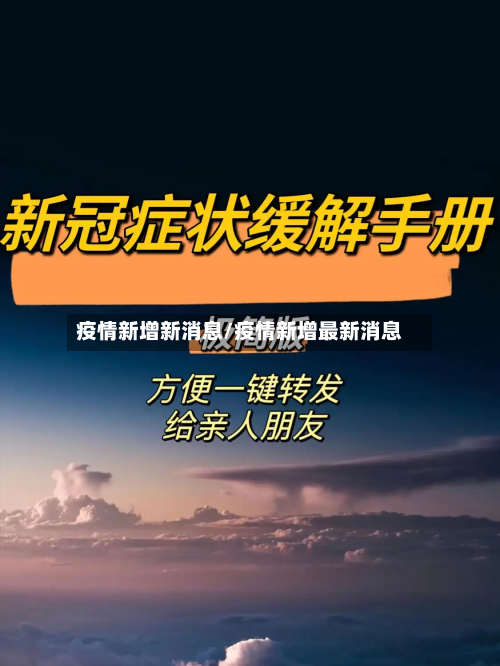 疫情新增新消息/疫情新增最新消息